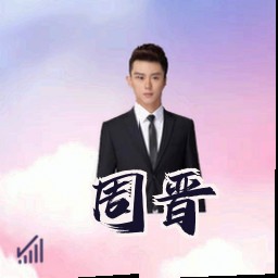 周晋