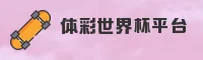 体彩世界杯正版门户/体彩世界杯App下载/2025移动端